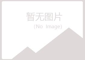 夏津县梦松化学有限公司